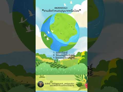 เพลงชุดที่ 3 “กำหนดบุญมากหรือน้อยมี 3 อย่าง” (Thai)