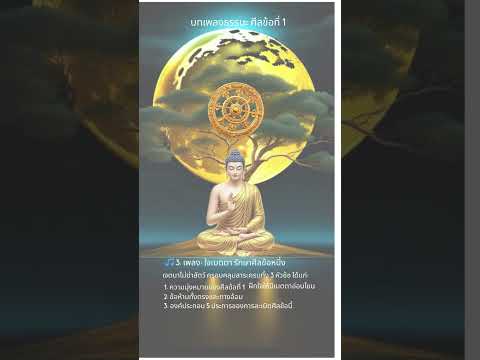 บทเพลงธรรมะ ศีลข้อที่ 1 -3/7