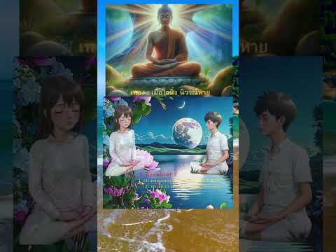 🎶 เพลง เมื่อใจนิ่ง นิวรณ์หาย