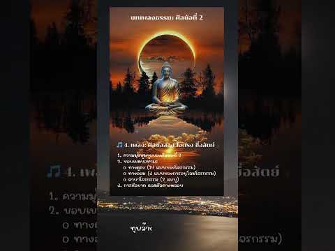 บทเพลงธรรมะ ศีลข้อที่ 2 4/7