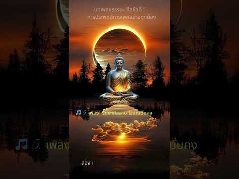 บทเพลงธรรมะ ศีลข้อที่3 – การประพฤติทางเพศอย่างถูกต้อง 5/7