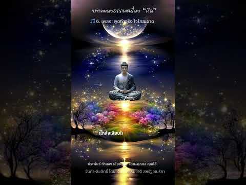บทเพลงธรรมะ ศีลข้อที่4 – พูดคำจริง ใจใสสะอาด 6/7